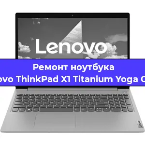 Чистка от пыли и замена термопасты на ноутбуке Lenovo ThinkPad X1 Titanium Yoga Gen 1 в Красноярске